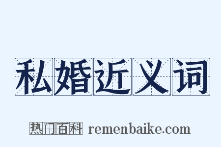 私婚近义词是什么意思的图片